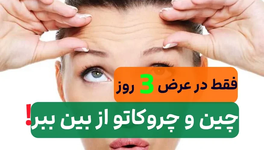 از بین بردن چین و چروک صورت