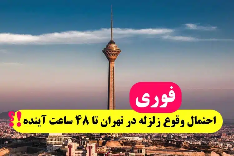 چقدر احتمال دارد تهران زلزله بیاد,احتمال وقوع زلزله در تهران تا ٤٨ ساعت آینده2