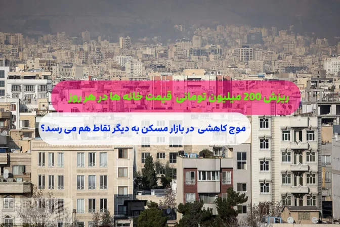 روزانه 200 میلیون تومانی قیمت مسکن 1