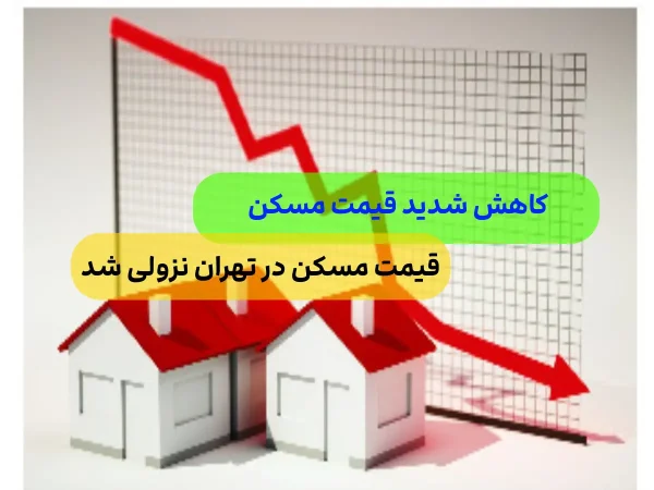 کاهش روزانه 200 میلیون تومانی قیمت مسکن