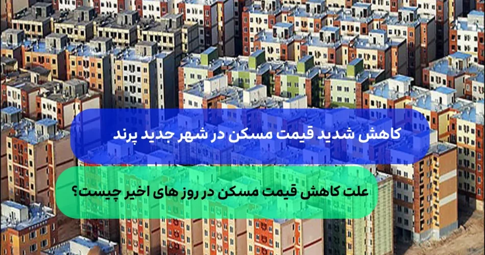 قیمت مسکن در شهر پرند خریداران عقب 1