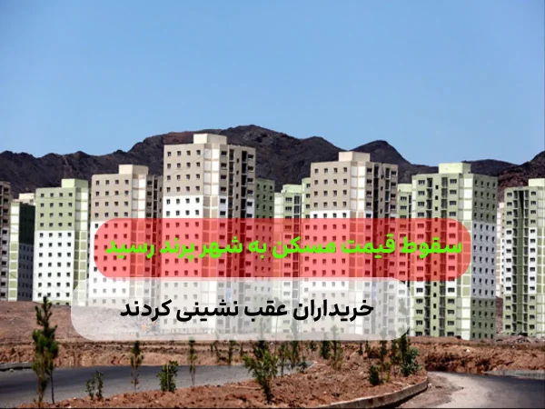 کاهش قیمت مسکن در شهر پرند/خریداران عقب نشینی کردند