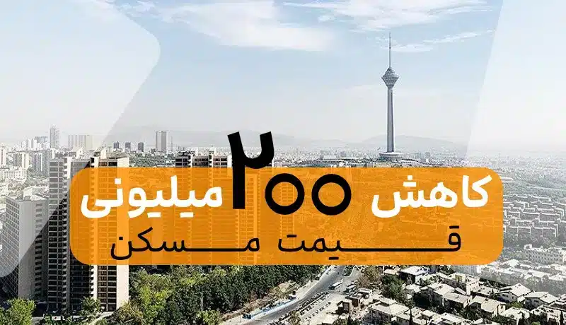 قیمت مسکن