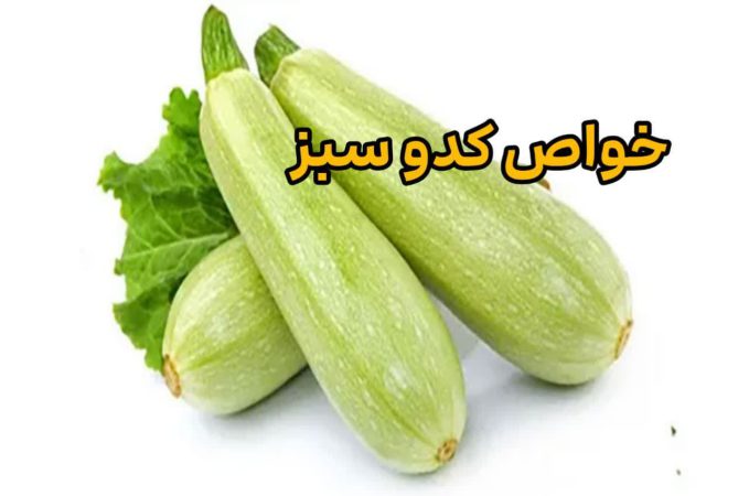 خواص کدو سبز