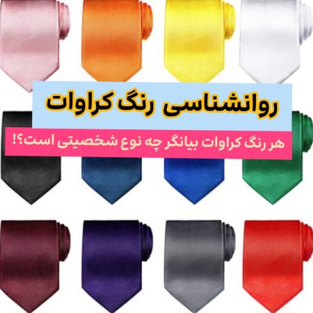 روانشناسی رنگ کراوات