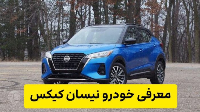 معرفی خودرو نیسان کیکس