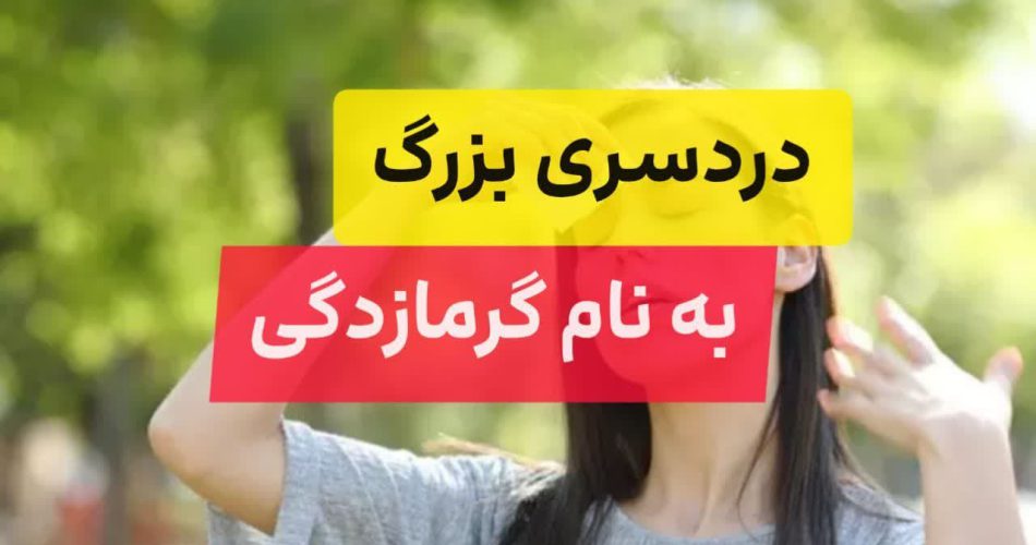 دردسری به نام گرما زدگی