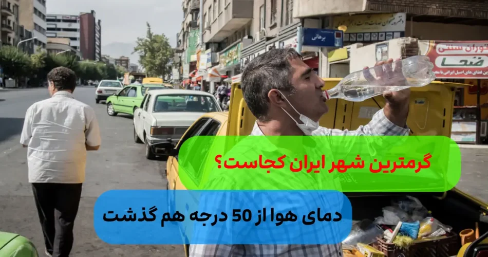 شهر کشور با دمای بالای 50 درجه سا 1