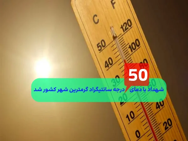 گرمترین شهر کشور با دمای بالای 50 درجه سانتیگراد/مراقب گرمازدگی باشید