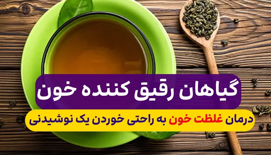 درمان غلظت خون