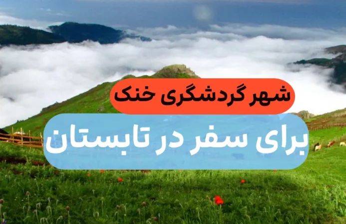 ییلاق رویایی ایران / بهترین مکان برای سفر در تابستان