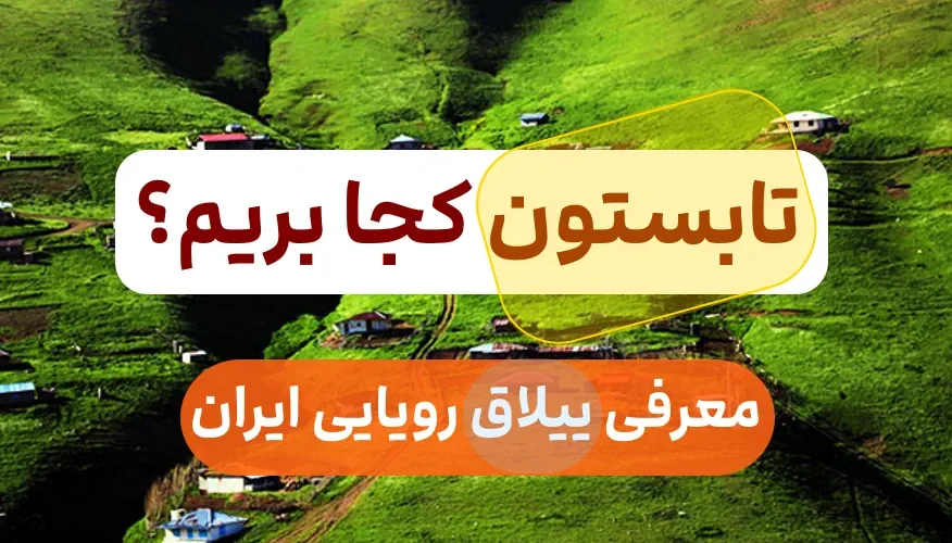 سفر به ییلاق رویایی ایران