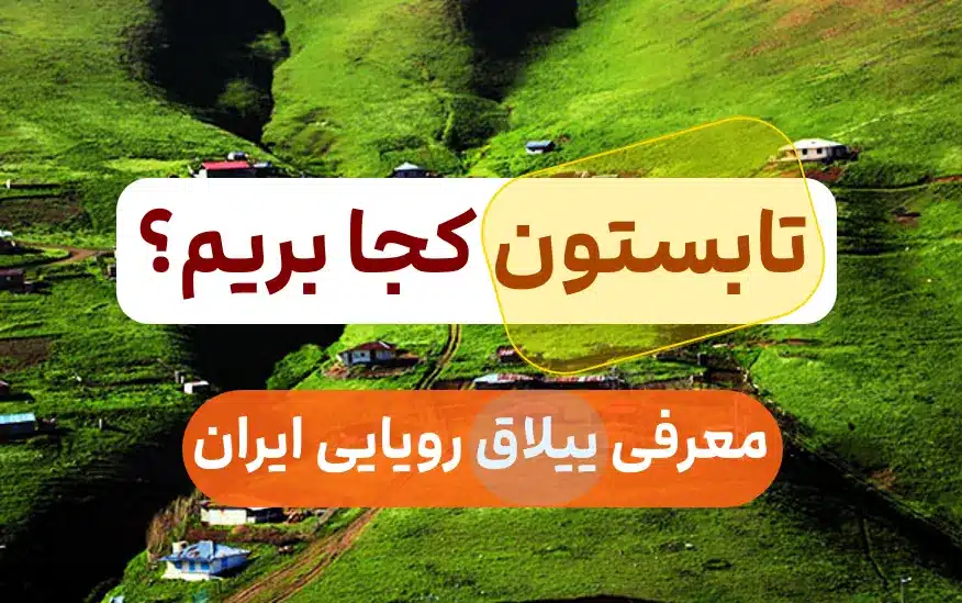 ییلاق رویایی ایران/ بهترین مکان برای سفر در تابستان??