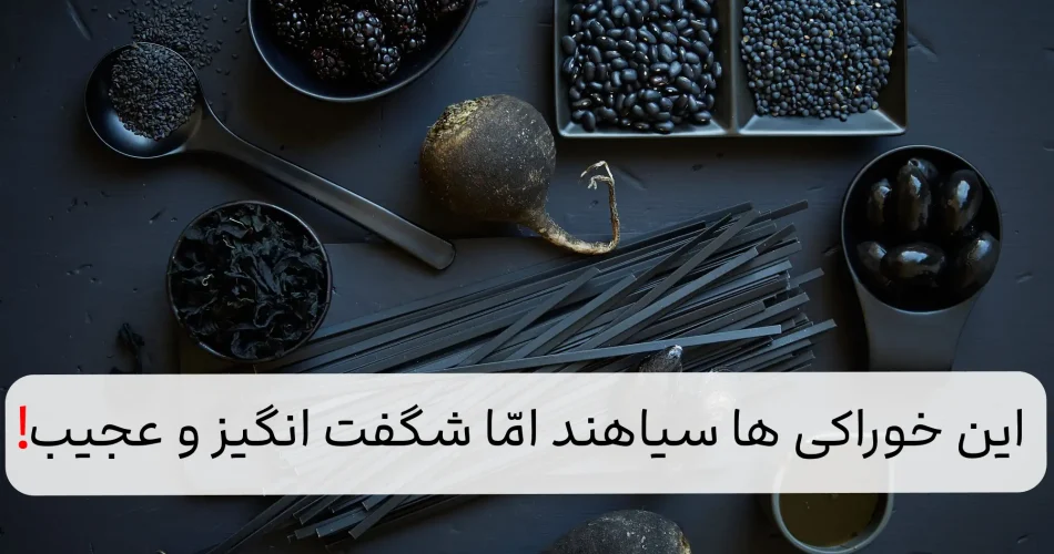 غذایی سیاه رنگ و جادویی