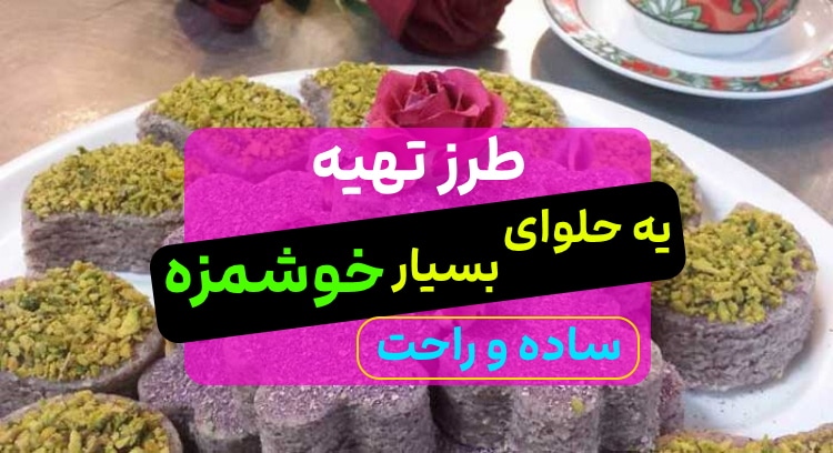 آموزش طرز تهیه حلوای گل محمدی,دستور پخت سریع و راحت حلوای گل محمدی