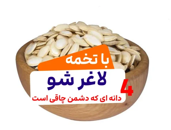 4 دانه ای که دشمن چاقی است/این تخمه رو با خیال راحت بخور