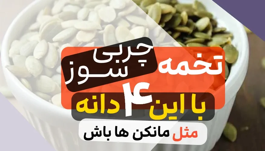 4 دانه برای لاغری