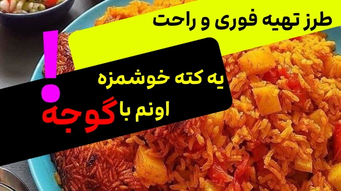 ?آموزش طرز تهیه کته با گوجه,دستور پخت سریع و آسان کته با گوجه?