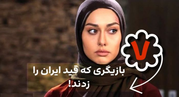 بازیگران معروفی که قید زندگی در ایران را کلا زدند