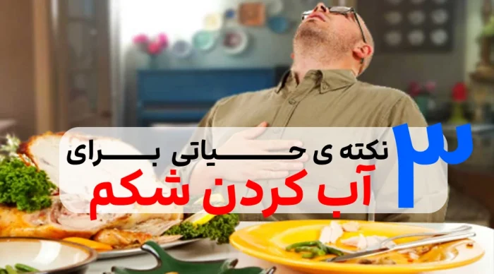 کردن شکم 1