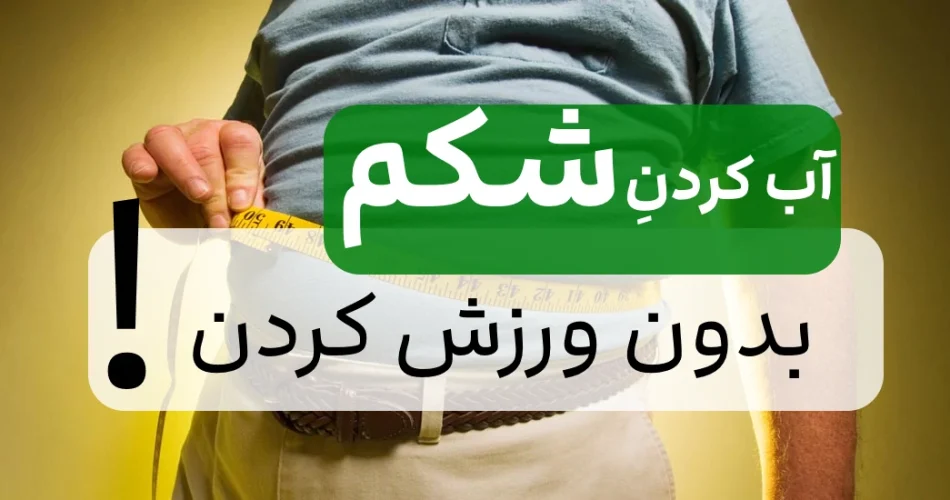 کردن شکم