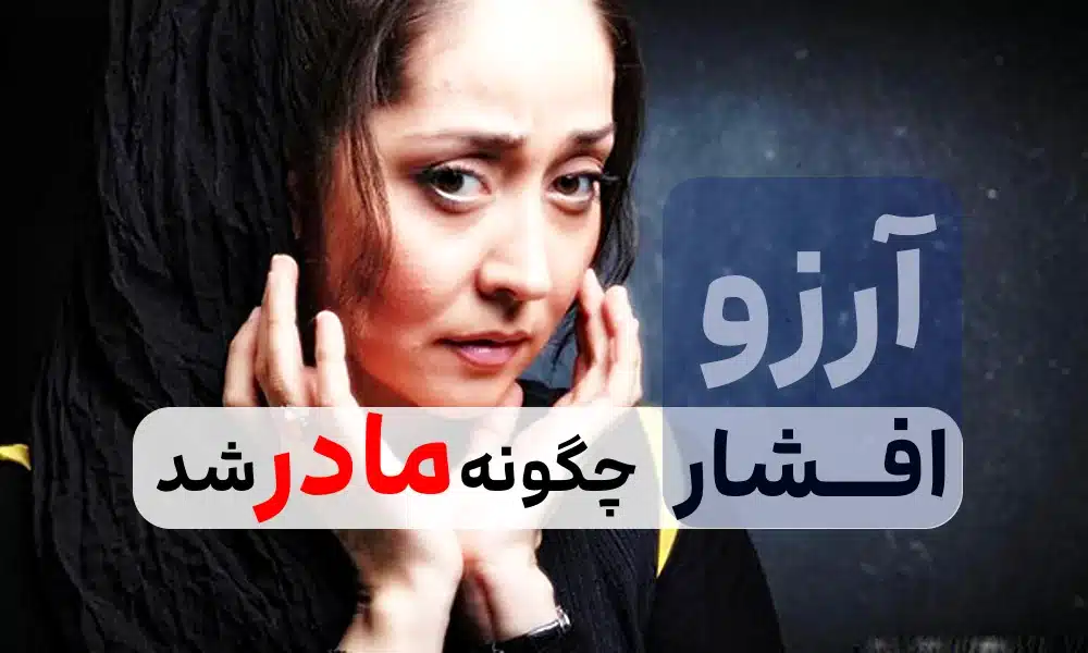 چرا خانم آرزو افشار بازیگر ایرانی حق ندارد ازدواج کند!! او مجرد است ولی مادر هم هست