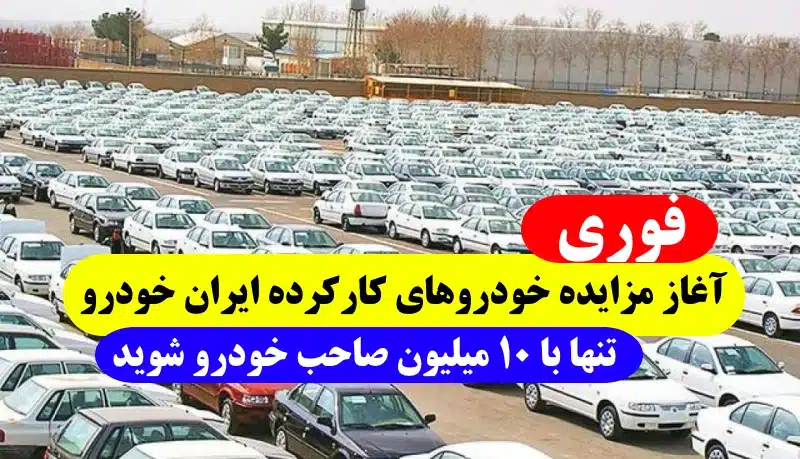 آغاز مزایده خودروهای کارکرده ایران خودرو ۱۴۰۲ با 10 میلیون تومان صاحب خودرو شوید