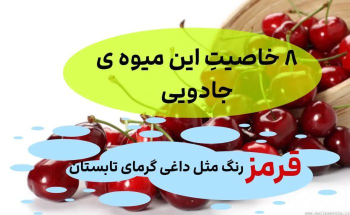 مزه ی تابستانی