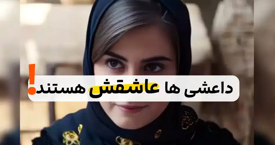 استوری بازیگر زن سریال سقوط | مردان داعشی شیفته او شدند!