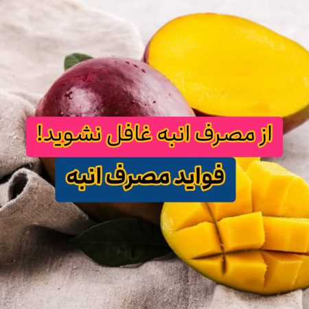 از مصرف انبه غافل نشوید