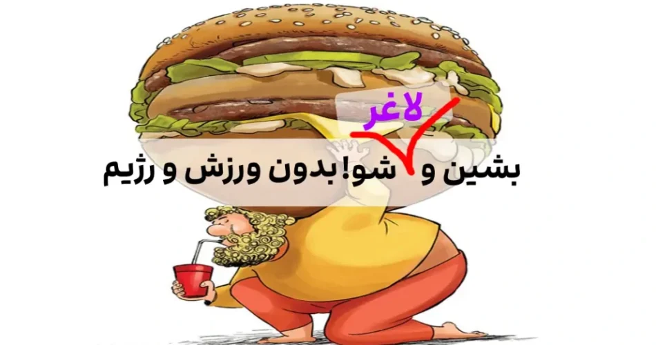 و لاغر شوید،بدون ورزش و رژیم