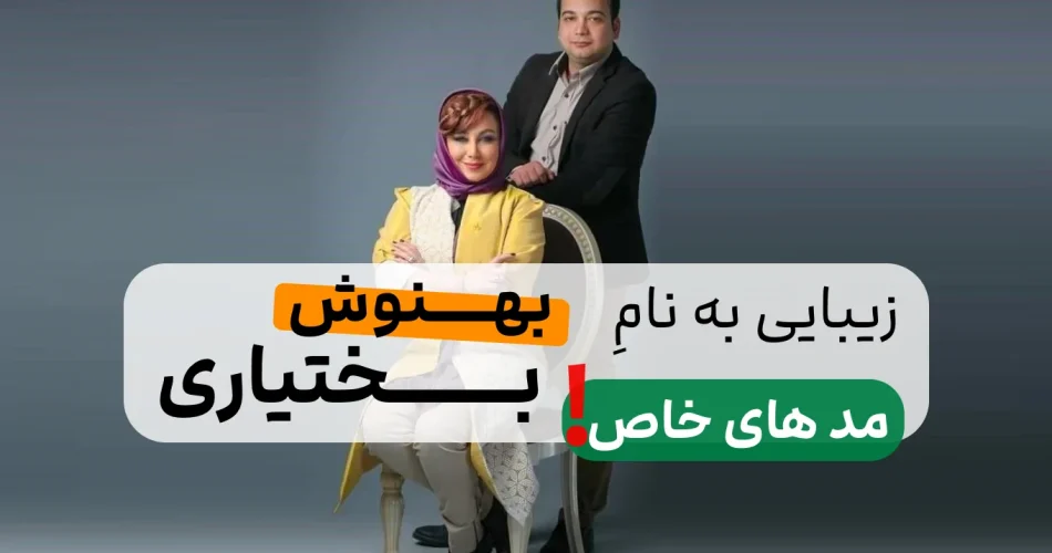 بختیاری 4