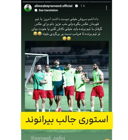 استوری جالب بیرانوند استوری جالب بیرانوند