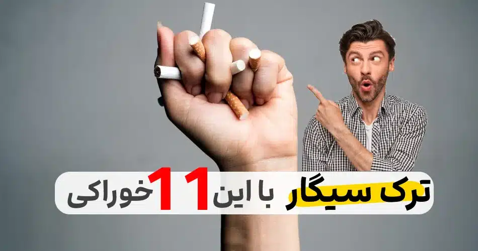 ۱۱ خوراکی باورنکردنی برای ترک سیگار?| هم بخور هم سیگار ترک کن!!?