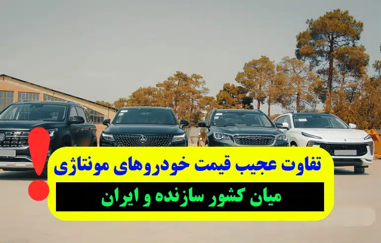تفاوت باورنکردنی قیمت خودروهای مونتاژی در ایران و کشور سازنده