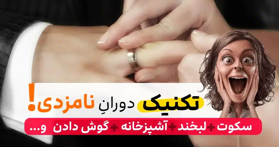 قبل از اینکه نامزد کنید