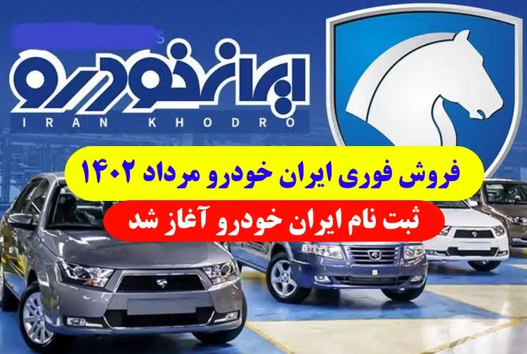 ثبت نام فروش فوری ایران خودرو مرداد 1402 آغاز شد تحویل 90 روزه