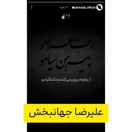 استوری علیرضا جهانبخش برای محرم در اینستاگرام ♥ 3 علیرضا جهانبخش