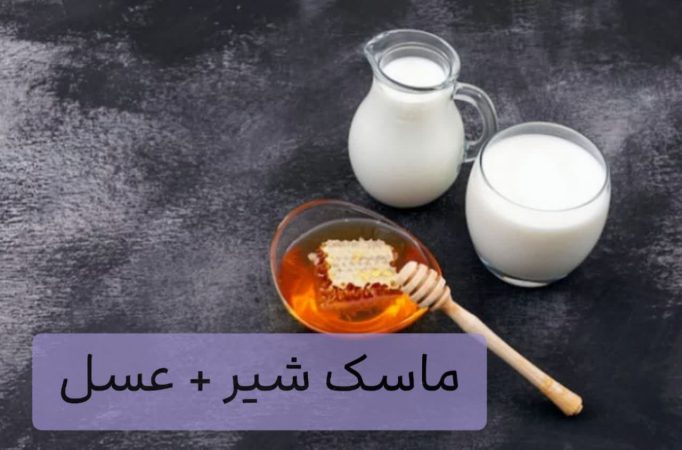 ماسک شیر+ عسل