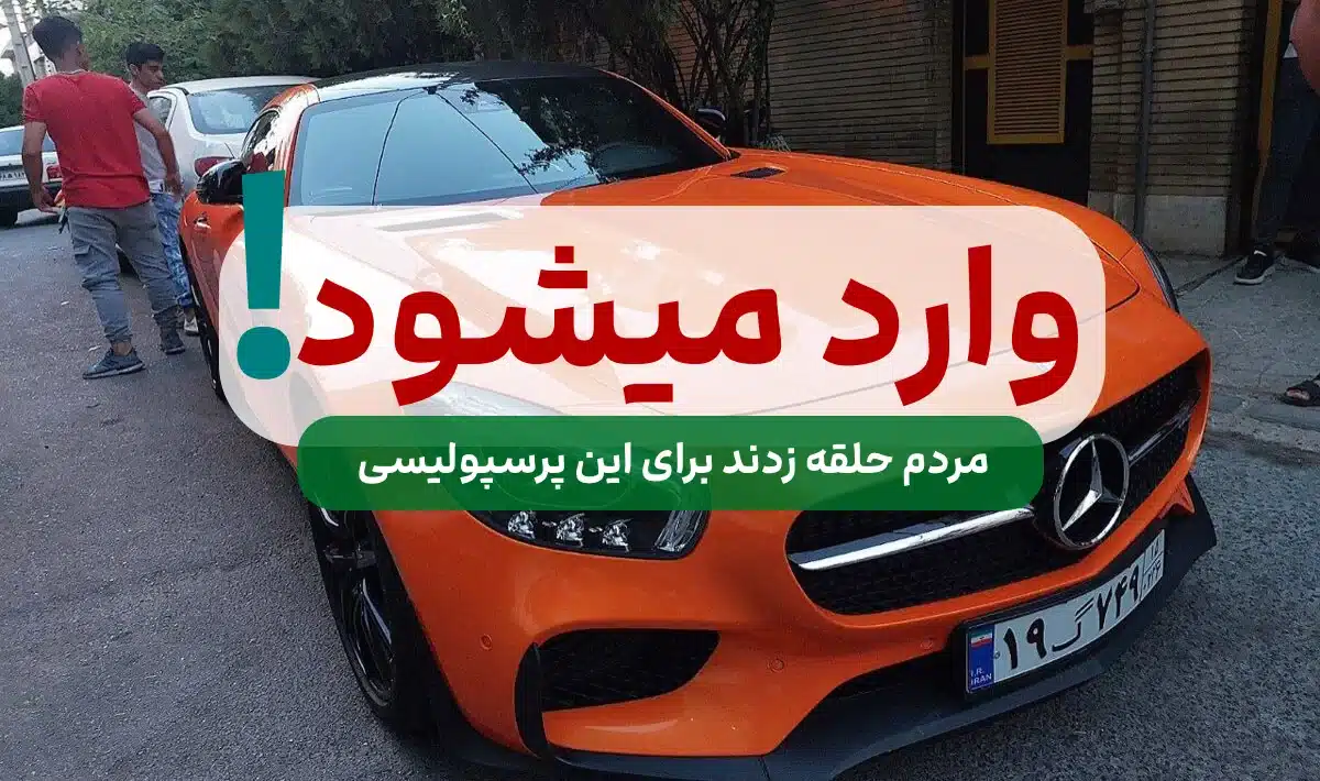 ورود چشم کورکن حسین کنعانی با ماشین میلیاردی و لاکچری!! + عکس