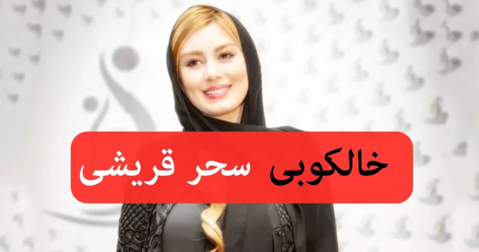 سحر قریشی 2