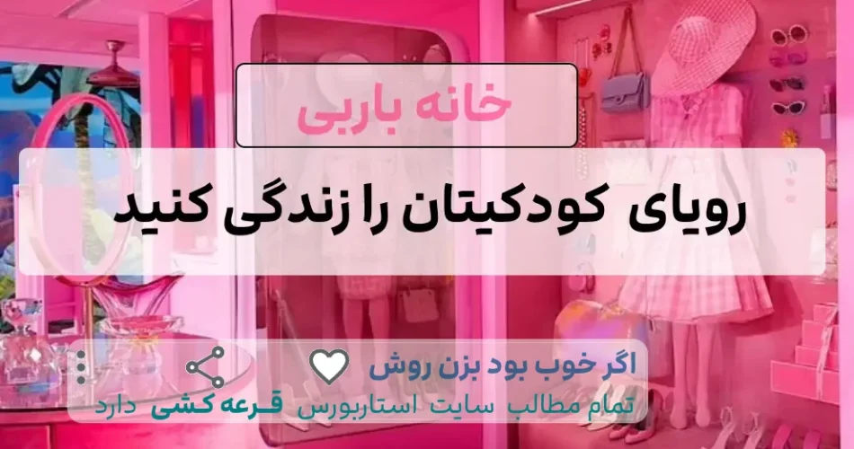 باربی رویای کودکیتان را زندگی کن