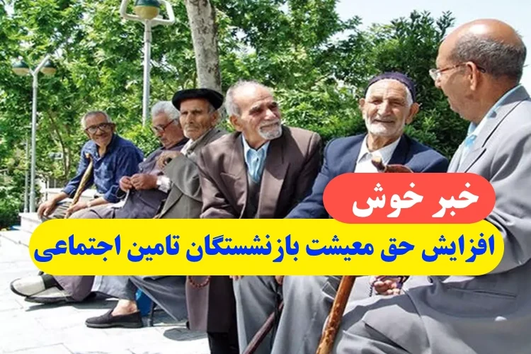 خبر خوش افزایش حق معیشت بازنشستگان تامین اجتماعی