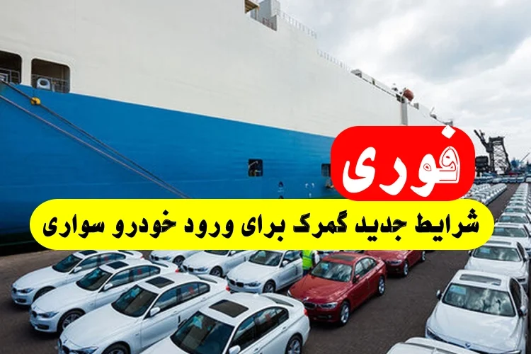 خبر فوری شرایط جدید گمرک برای ورود موقت خودرو سواری اعلام شد