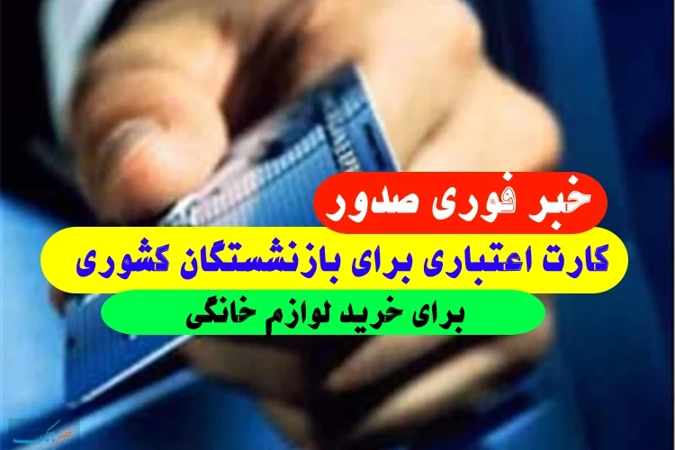 خبر فوری کارت اعتباری خرید لوازم خانگی برای بازنشستگان کشوری