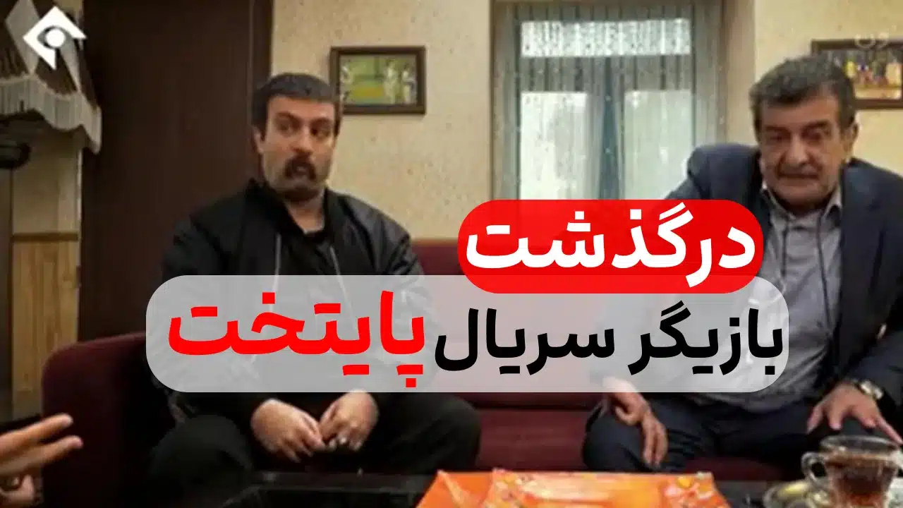 درگذشت تلخ بازیگر سریال پایتخت / علت فوت این بازیگر