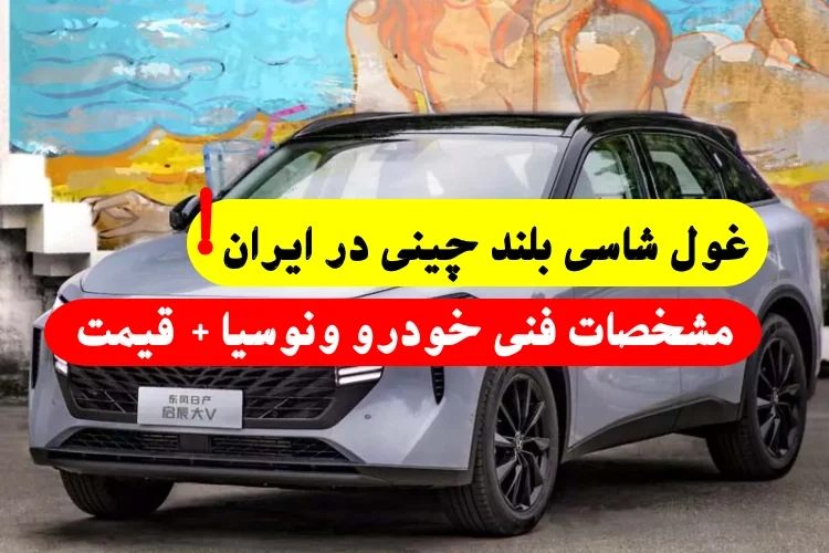 خودرو شاسی بلند جدید ونوسیا V بیگ,مشخصات فنی و قیمت ونوسیا V بیگ