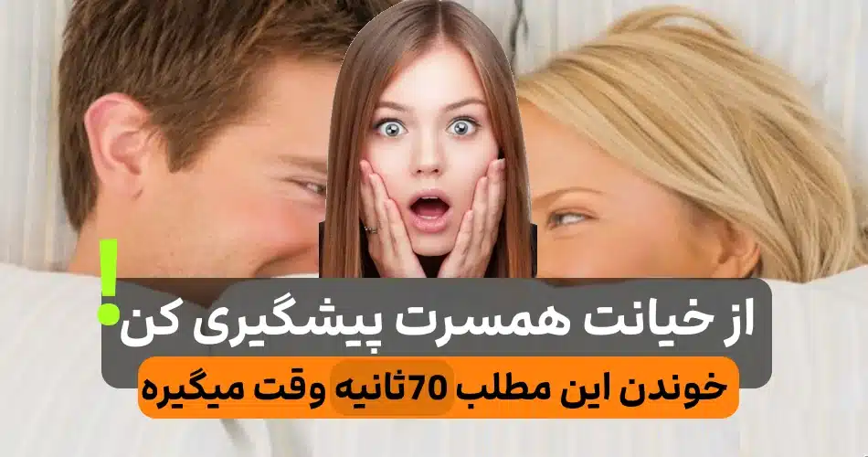 این 2 سیاست رو یاد بگیر تا خیانت نبینی / خیاینت کننده دوست شماست! |