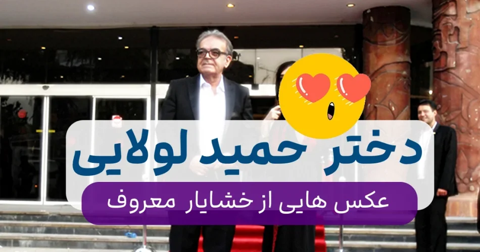 شیک پوش آقای حمید لولایی 4