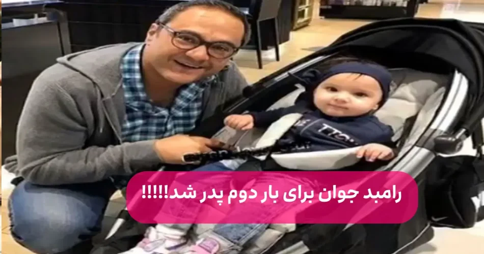 جوان صاحب پسر شد همسر دوم رامبد ج 1